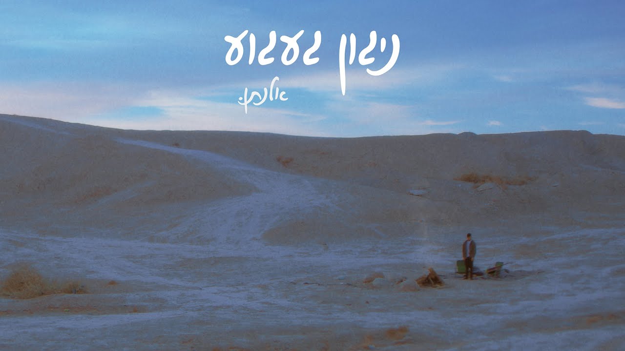 אלנתן - ניגון געגוע