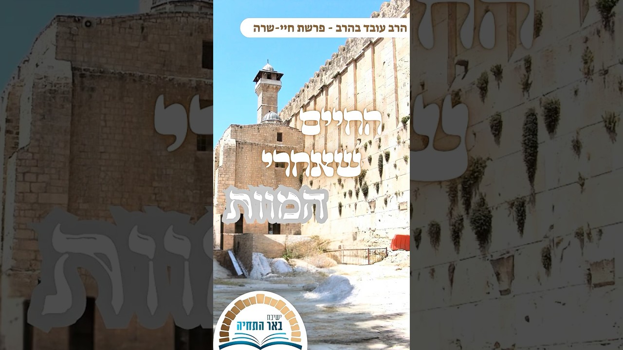 פרשת חיי שרה - החיים שאחרי המוות | הרב עובד בהרב