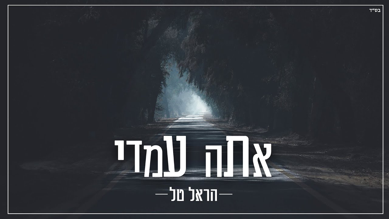 אתה עמדי - הראל טל - Ata Imadi - Harel Tal