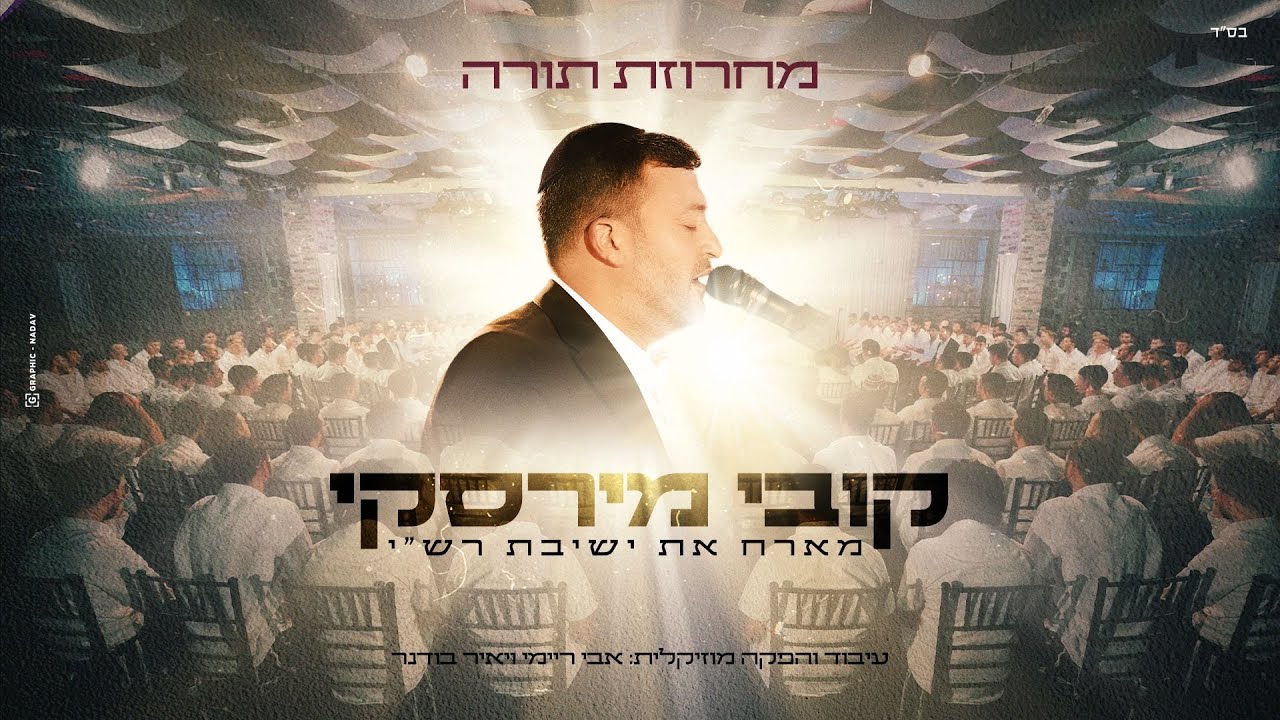 קובי מירסקי & ישיבת רש"י - קומזיץ מחרוזת תורה | Kobi Mirsky & Rashi - Torah Medley