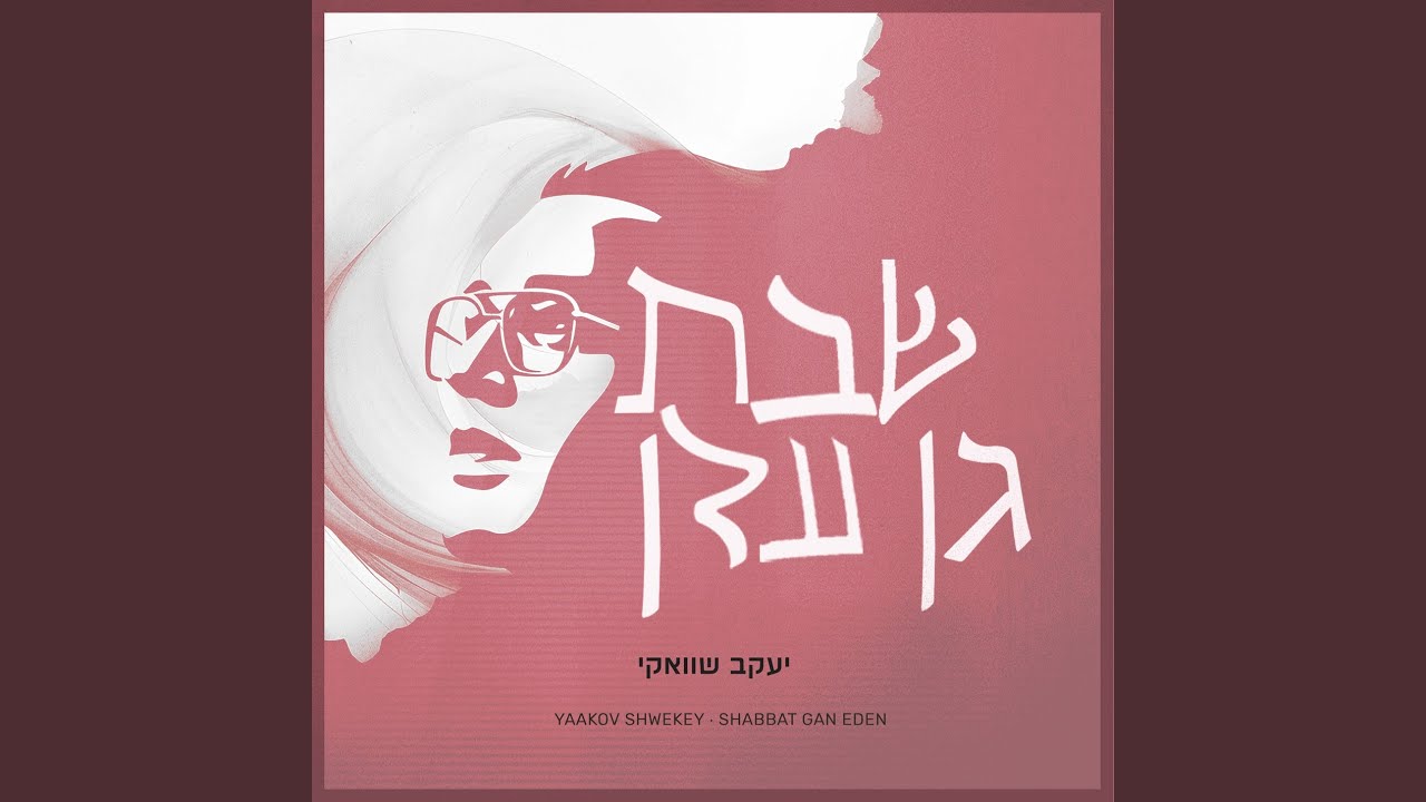 Leolam Lo Nipared (לעולם לא ניפרד)