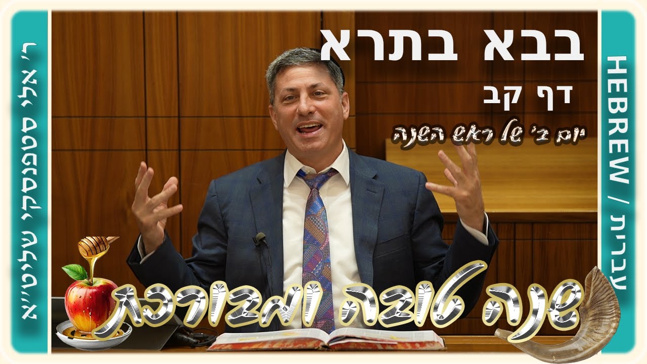מרכז דף יומי - בבא בתרא דף קב. - ר' אלי סטפנסקי שליט"א