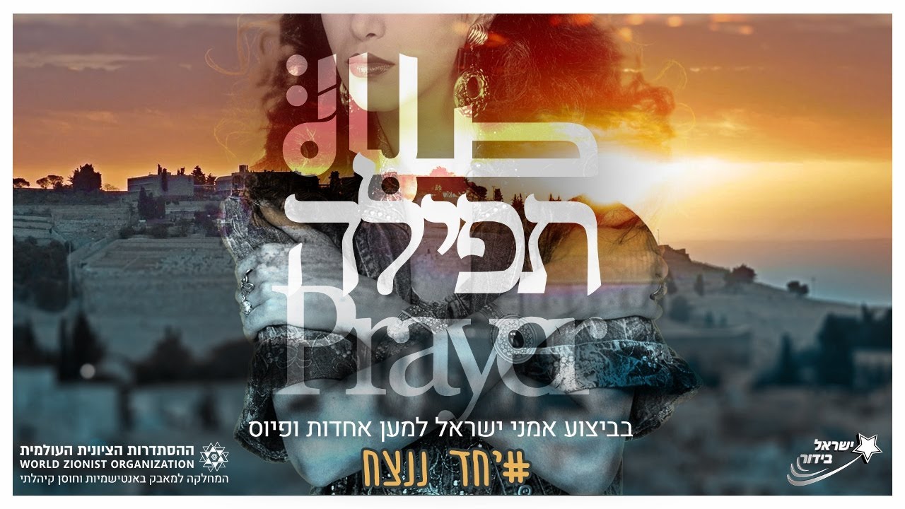תפילה 2021 - זהבה בן ואמני ישראל שרים עפרה חזה ז״ל #יחד_ננצח