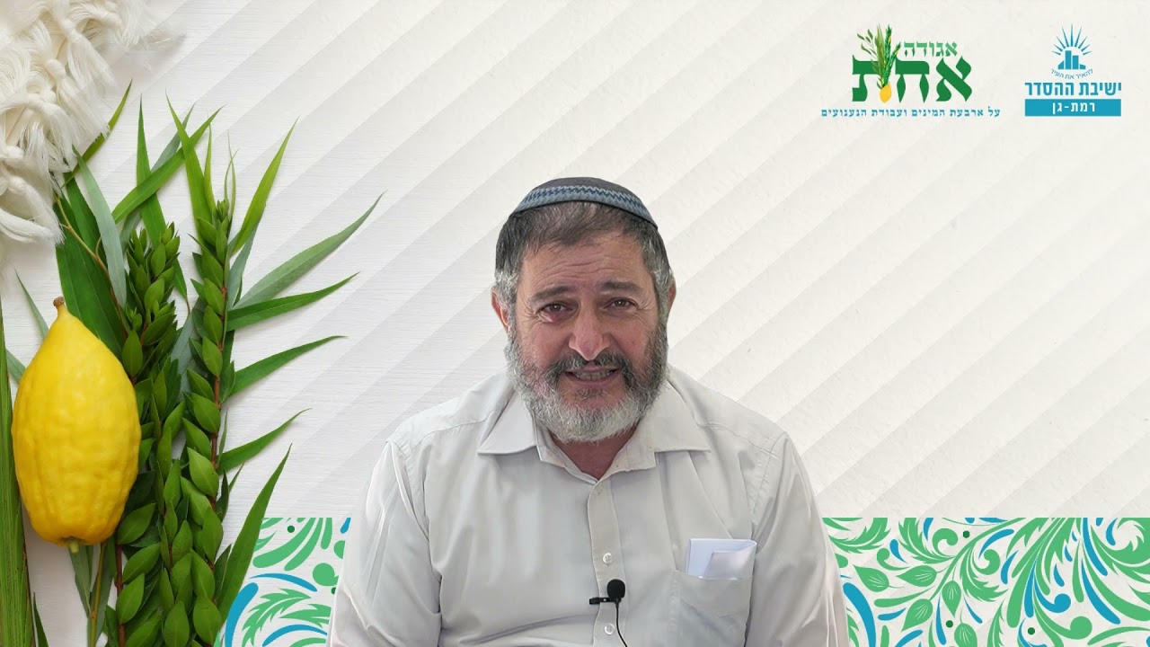 לקדש את הדרך אל המטרה | אגודה אחת- א | אתרוג | הרב אבשלום ולד