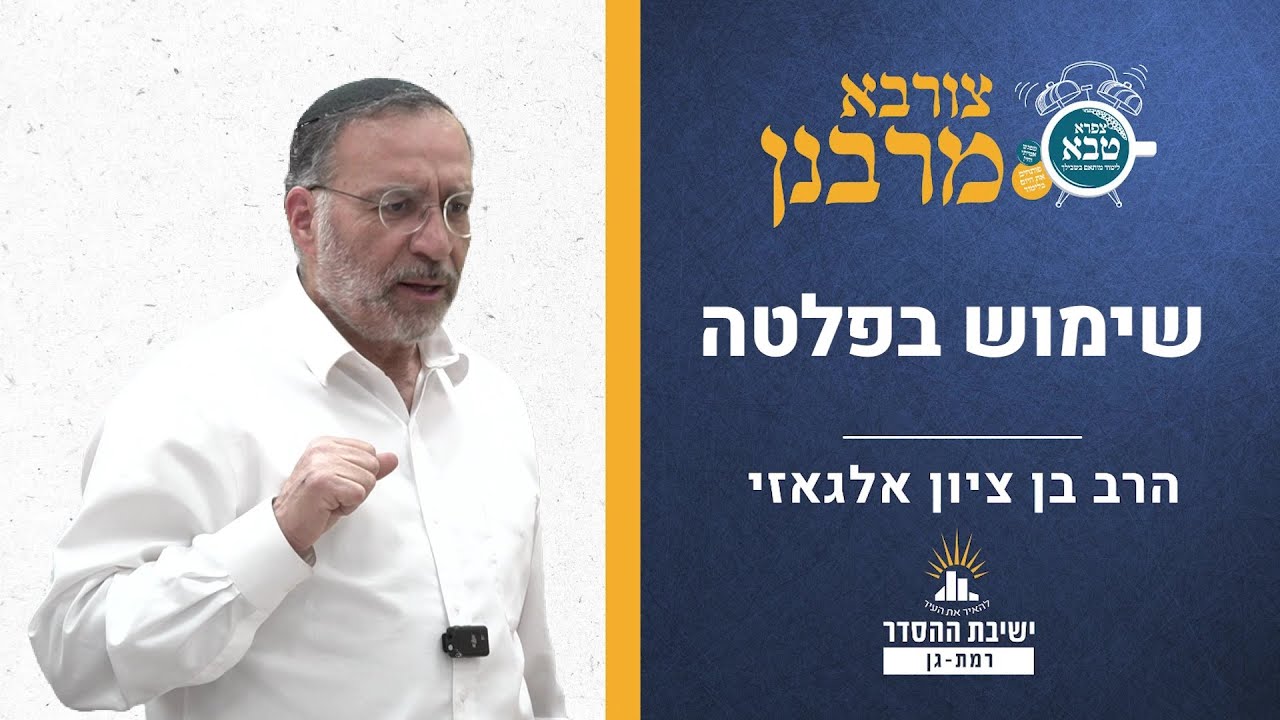 שימוש בפלטה בשבת | צורבא מרבנן- קלח | הרב בן ציון אלגאזי