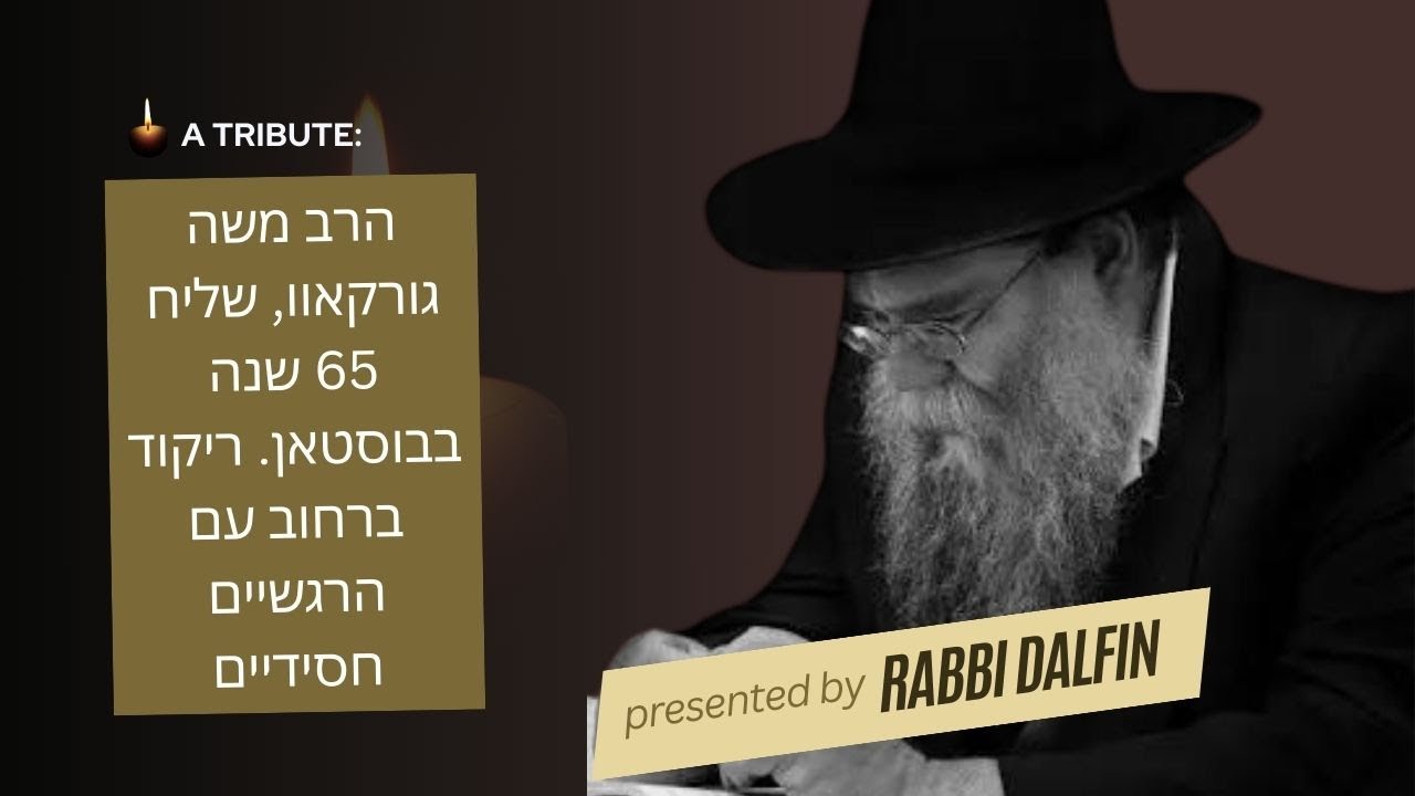 החסיד ר' משה גורקאוו, שליח 65 שנה, בוסטן, ריקוד ברחוב עם חסידישע הרגשיים הרב חיים דלפין