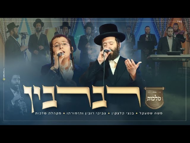 רברבין - ויז'ניץ - מקהלת מלכות, משה שטקל, בנצי קלצקין, צביקי רובין | Malchus Choir, Bentzi Klatzkin,