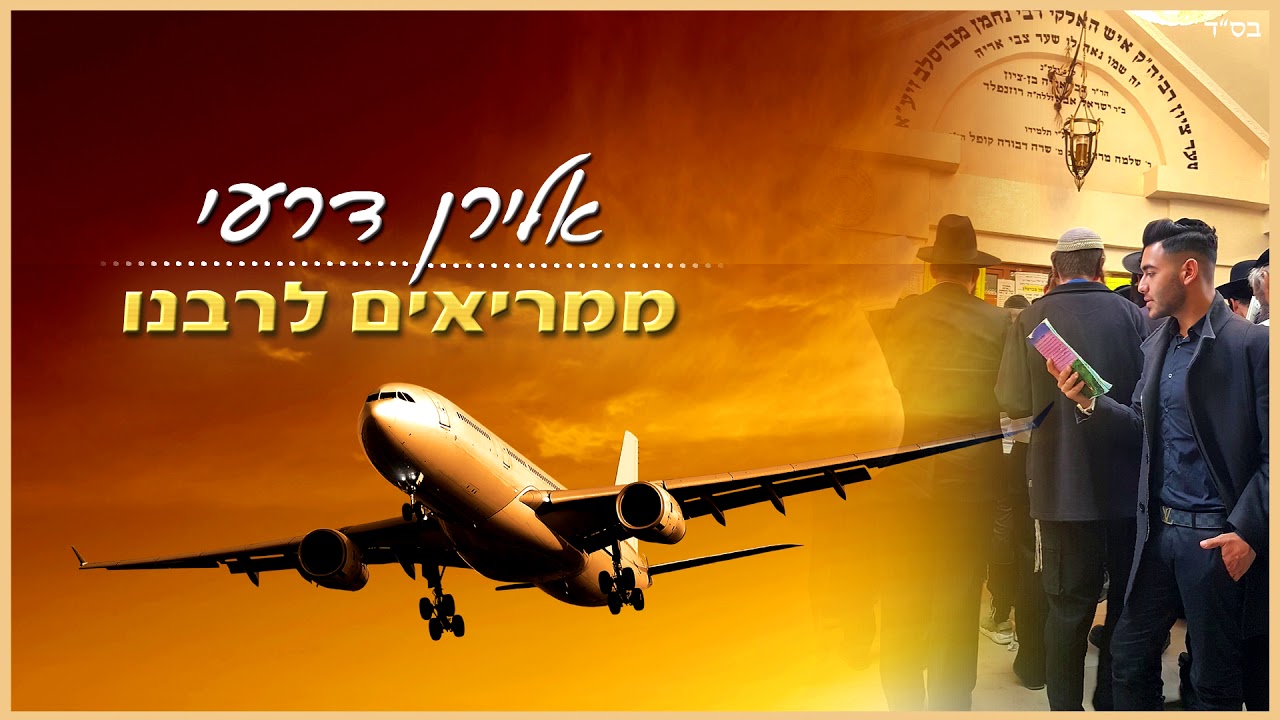 אלירן דרעי - ממריאים לרבנו