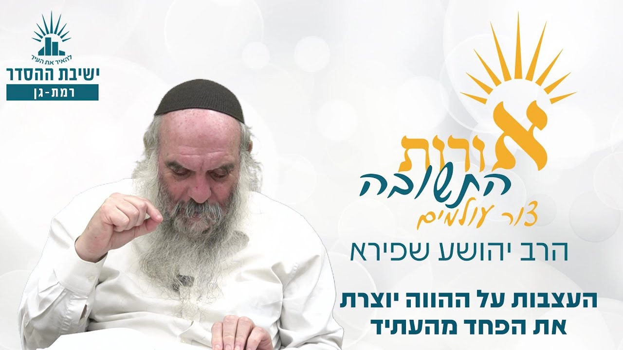 העצבות על ההווה יוצרת את הפחד מהעתיד | אורות התשובה- צור עולמים- שיעור 13 | הרב יהושע שפירא