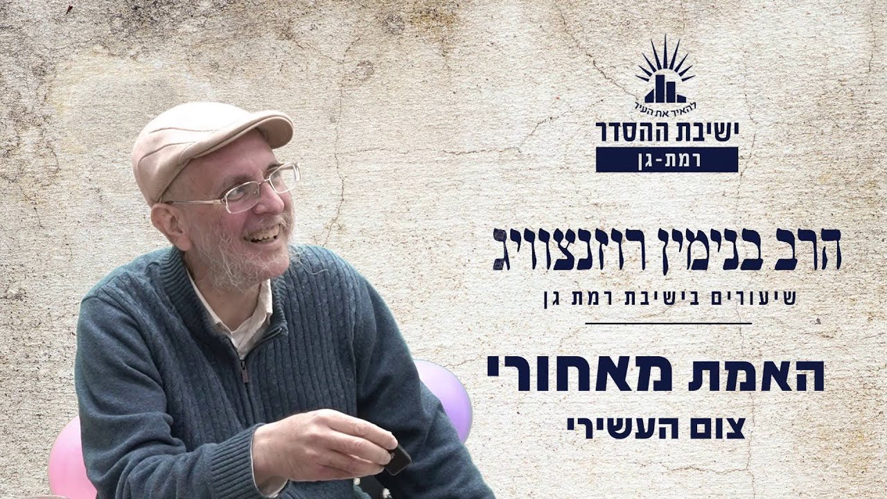 האמת מאחורי צום העשירי | שיעור על עשרה בטבת | הרב בנימין רוזנצוויג