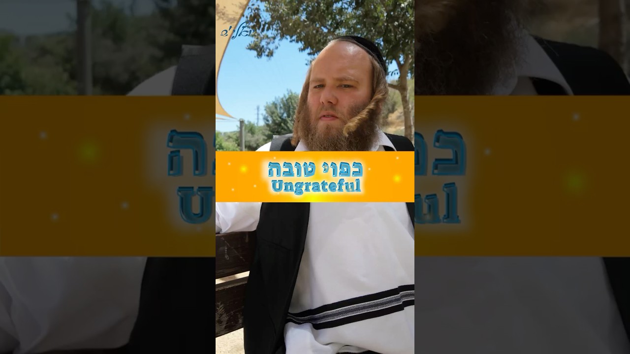 Ungratefulness Explained | Why Do We Struggle With Gratitude? כפוי טובה