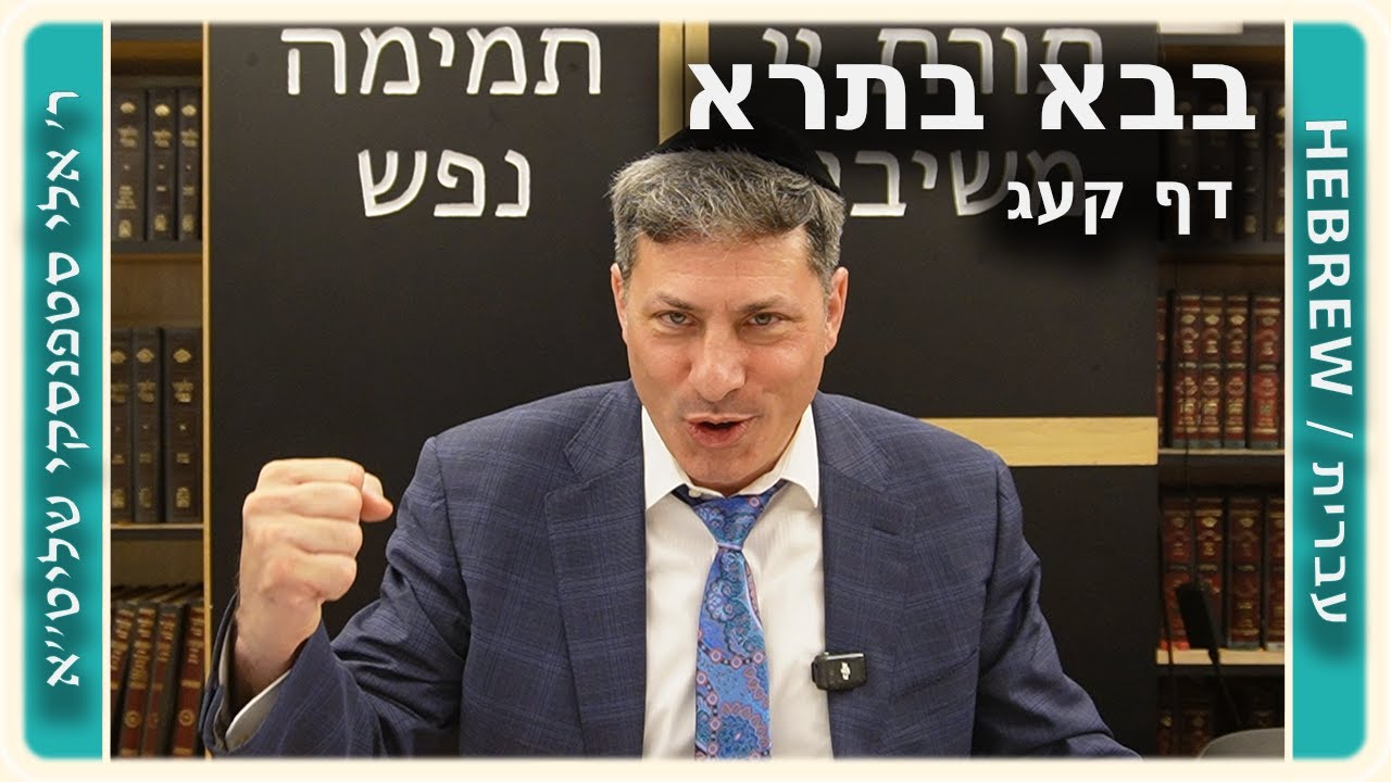 מרכז דף יומי - בבא בתרא דף קעג. - ר' אלי סטפנסקי שליט"א