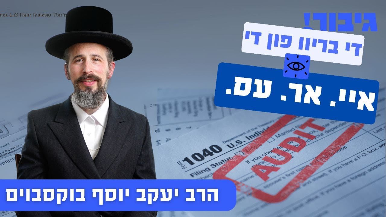 די בריוו פון די איי. אר. עס. | הרב יעקב יוסף בוקסבוים