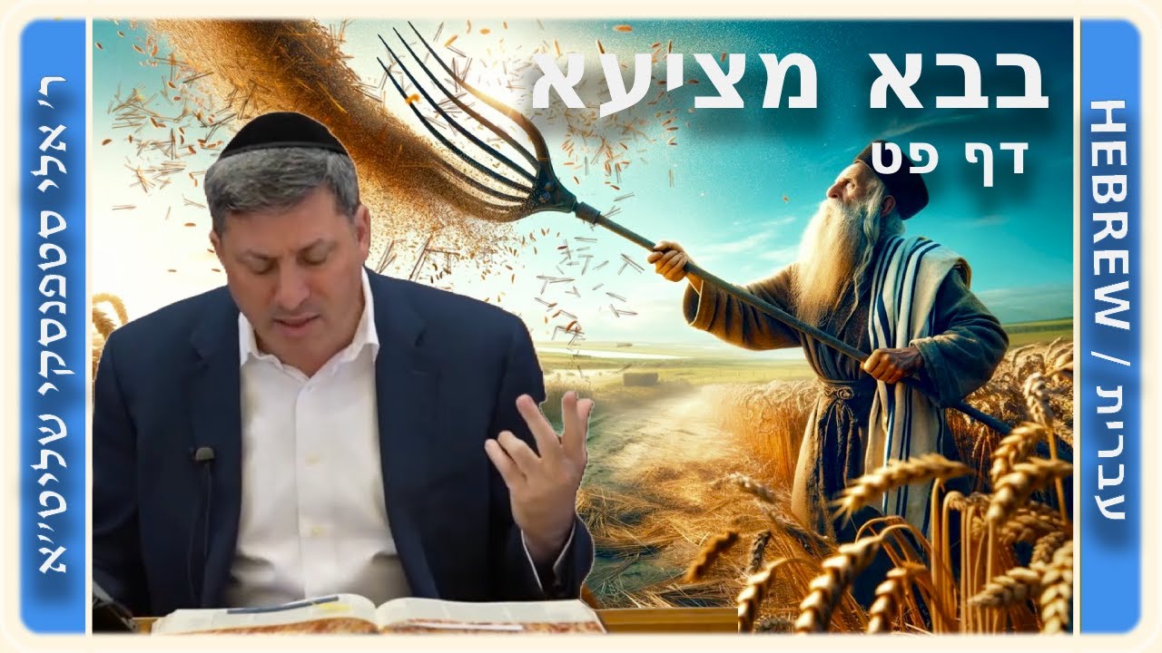 מרכז דף יומי - בבא מציעא דף פט. - ר' אלי סטפנסקי שליט"א