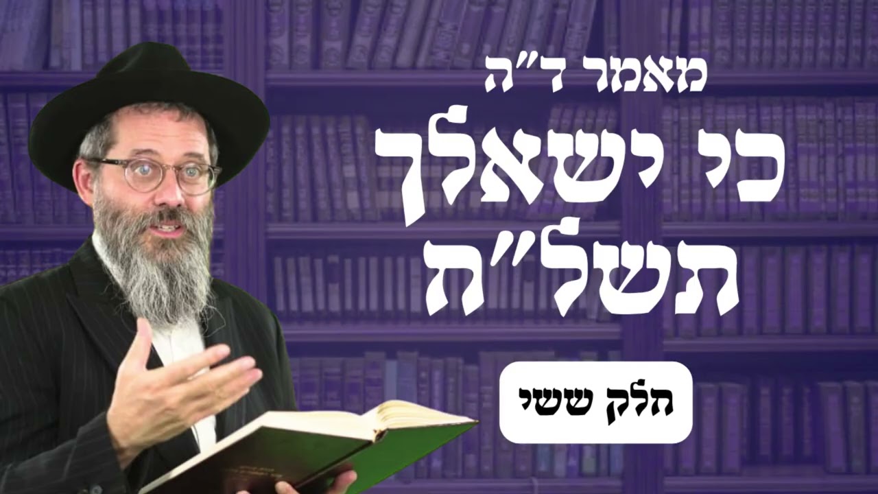 מאמר ד"ה כי ישאלך בנך תשל"ח חלק ו', הרב אשר פרקש שנת תשפ"ו
