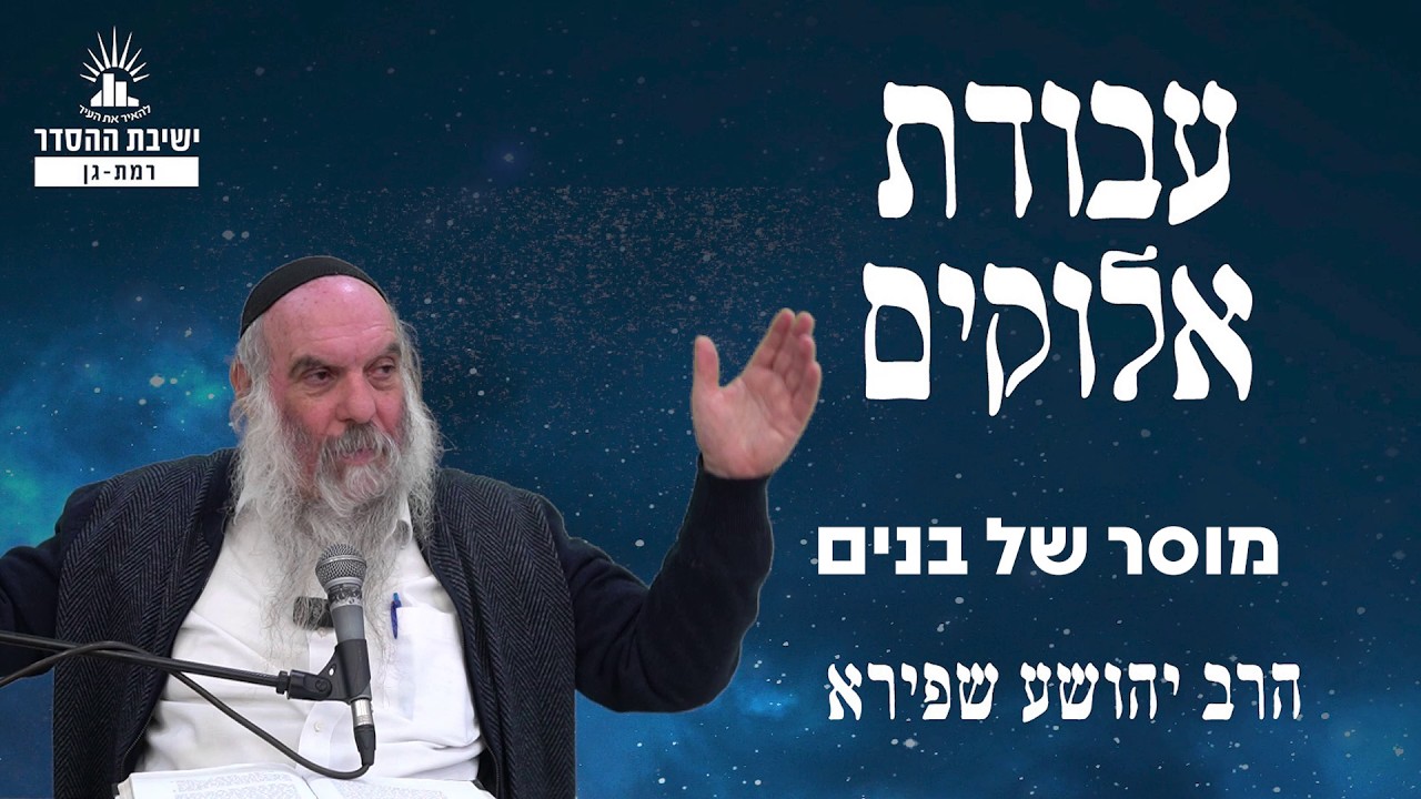 מוסר של בנים | עבודת אלוקים - שיעור 31 | הרב יהושע שפירא
