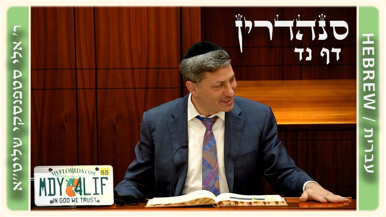 מרכז דף יומי - סנהדרין דף נד. - ר' אלי סטפנסקי שליט"א
