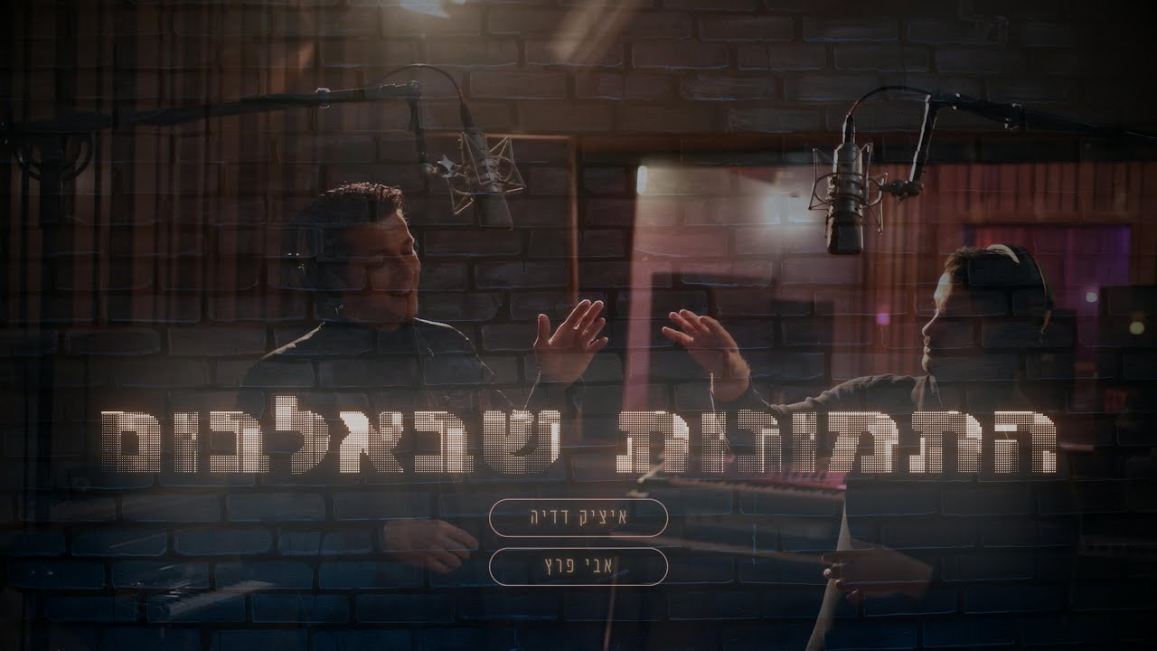 איציק דדיה ואבי פרץ - התמונות שבאלבום | Itzik Dadya and Avi Perets - HAT'MUNOT SHEBA'ALBOM