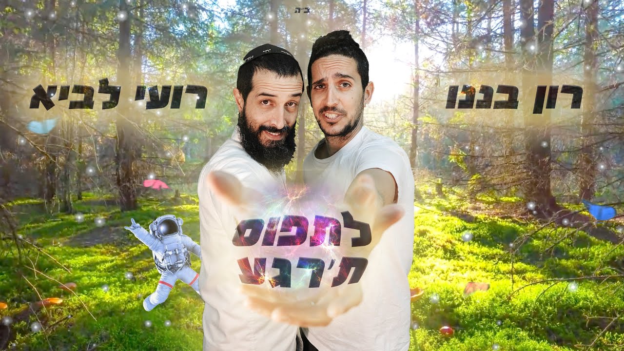 רועי לביא ורון בננו - לתפוס ת'רגע - קליפ רשמי