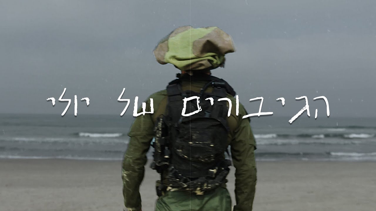 אוהב - הגיבורים של יולי (עם משה כורסיה) | Ohav Givaty - Heroes of July