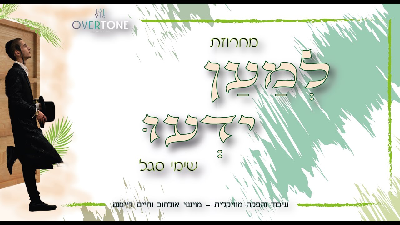 שימי סגל - למען ידעו | מחרוזת סוכות