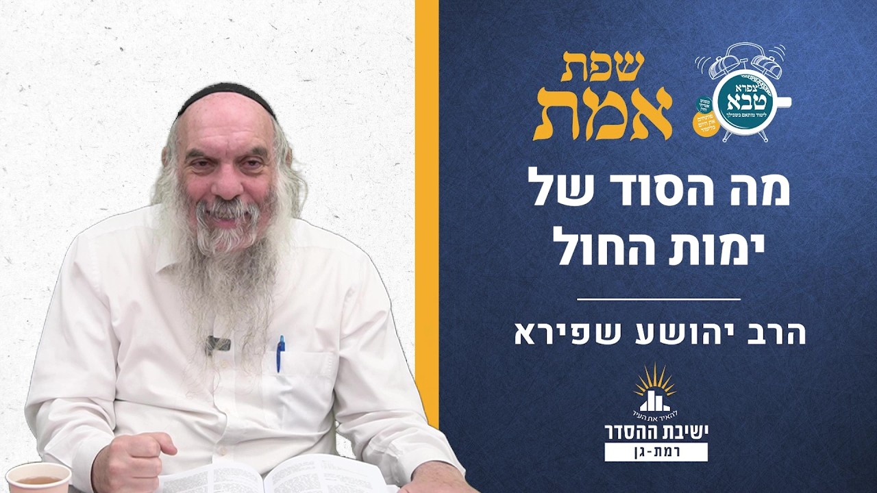 מה הסוד של ימי החול? | שפת אמת לפרשת כי תשא תרל"א | הרב יהושע שפירא