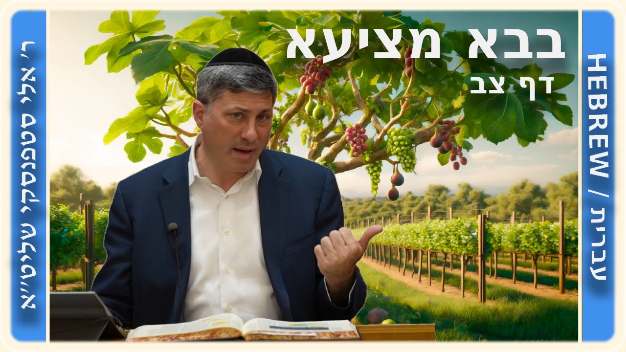 מרכז דף יומי - בבא מציעא דף צב. - ר' אלי סטפנסקי שליט"א