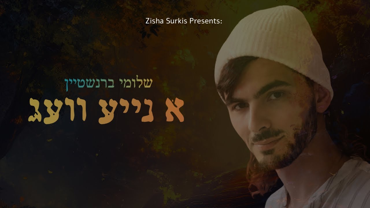 שלומי ברנשטיין - א נייע וועג | Shloime Bernstein - A Naye Veig