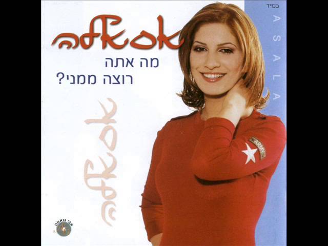 אסאלה    מטורפת עלייך