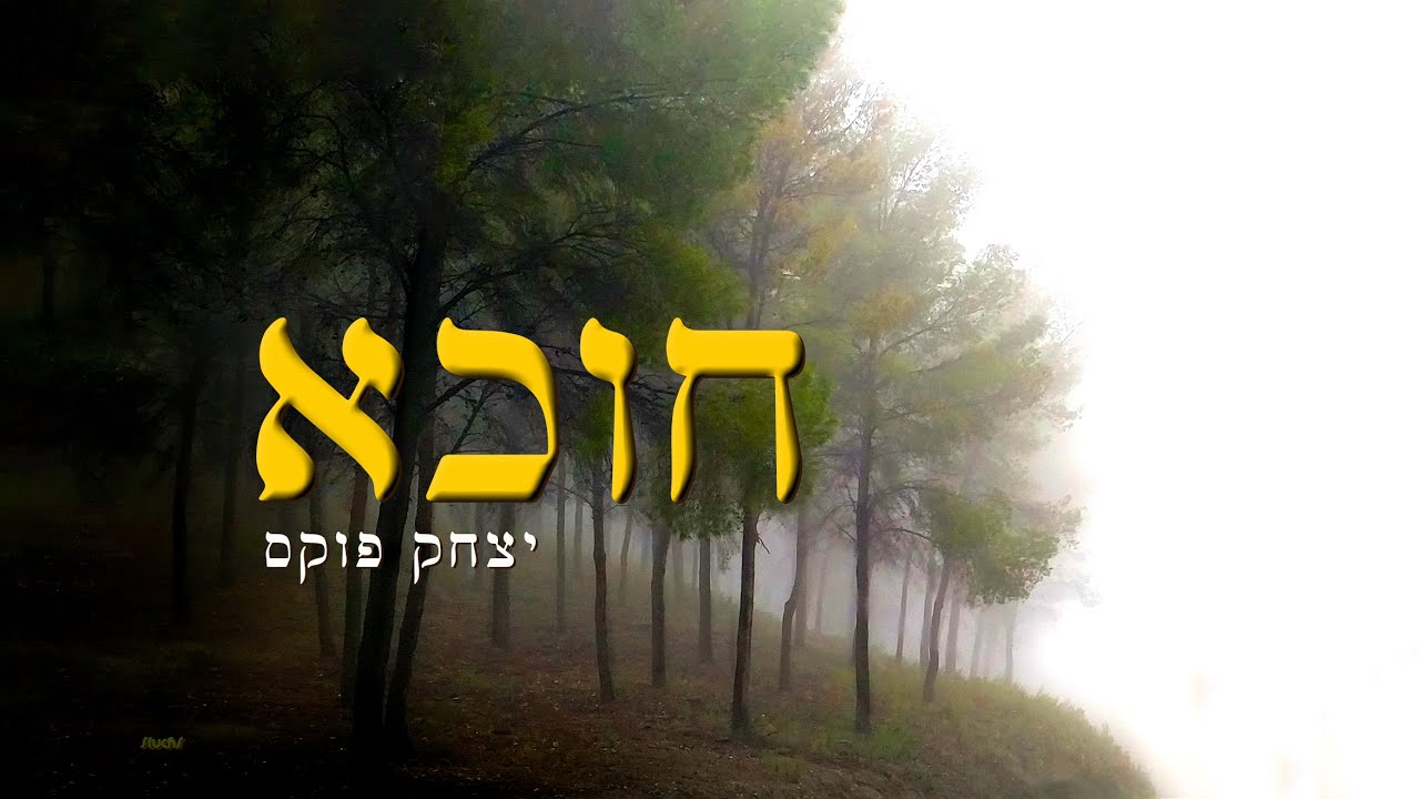 Yitzchak Fuchs chucha | יצחק פוקס חוכא