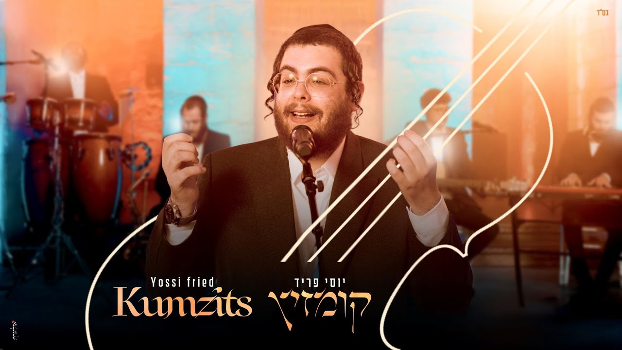 יוסי פריד - קומזיץ | Yossi Fried - Kumzits