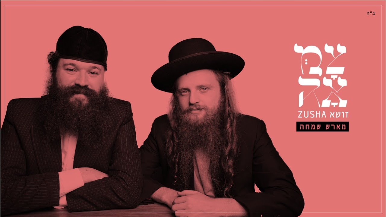 זושא // מארש שמחה - מתוך פרויקט צמאה