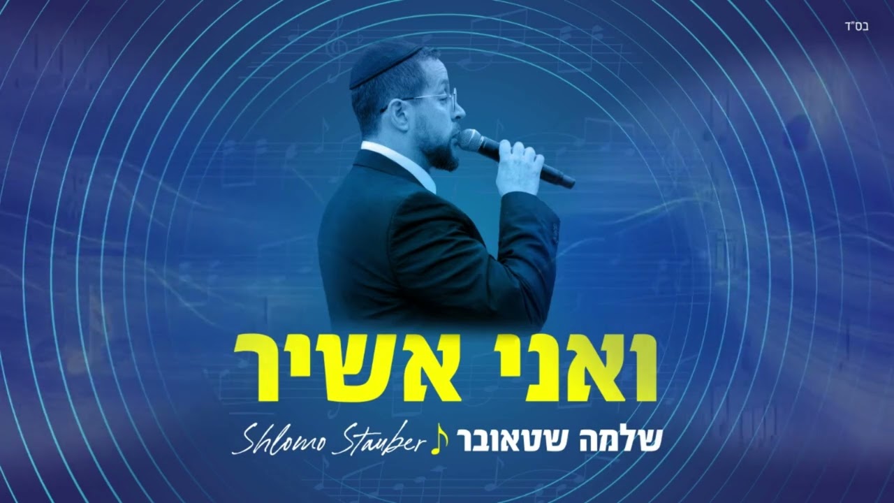 Shlomo Stauber - Vaani Ashir I שלמה שטאובר - ואני אשיר (Official Video)