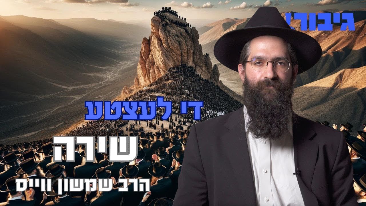 די לעצטע שירה | הרב שמשון ווייס