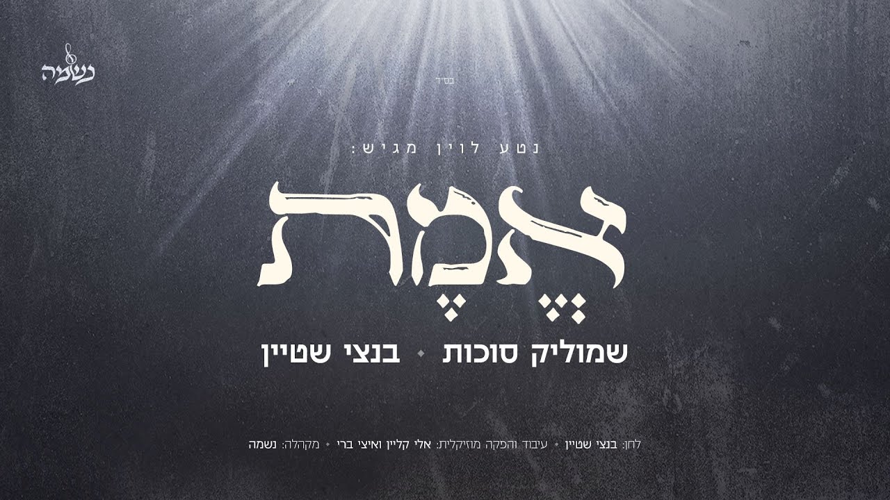 שמוליק סוכות, בנצי שטיין ומקהלת נשמה - אמת | Shmulik Sukkot & Bentzi Stein & Neshama - Emet