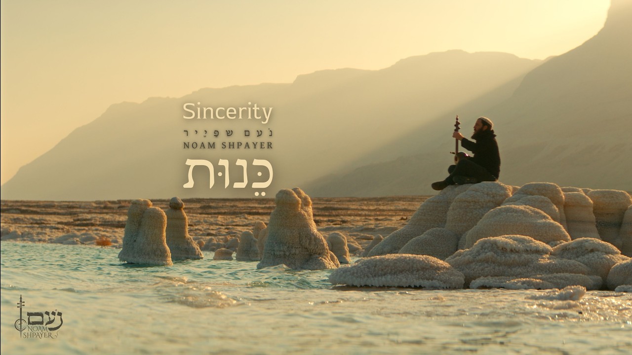 כֵּנוּת - נעם שפייר | Sincerity - Noam Shpayer
