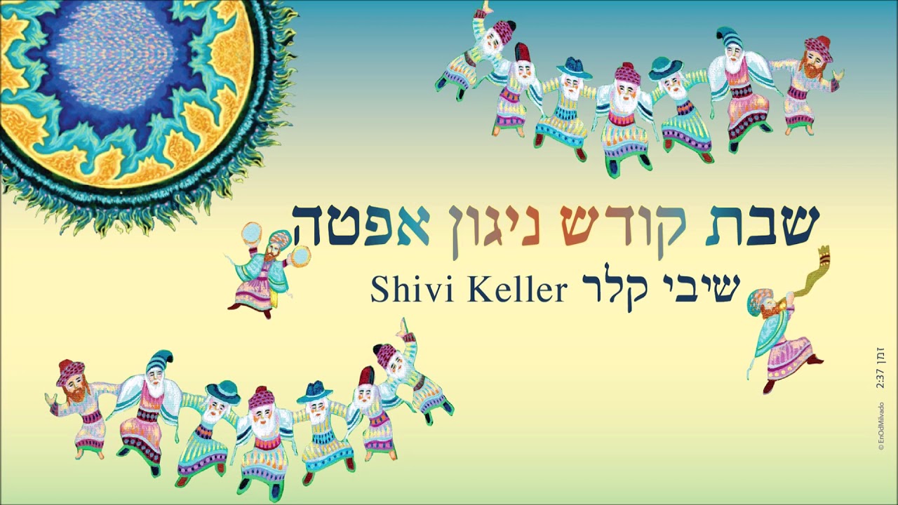 שיבי קלר - שבת קודש ניגון אפטה Shivi Keller