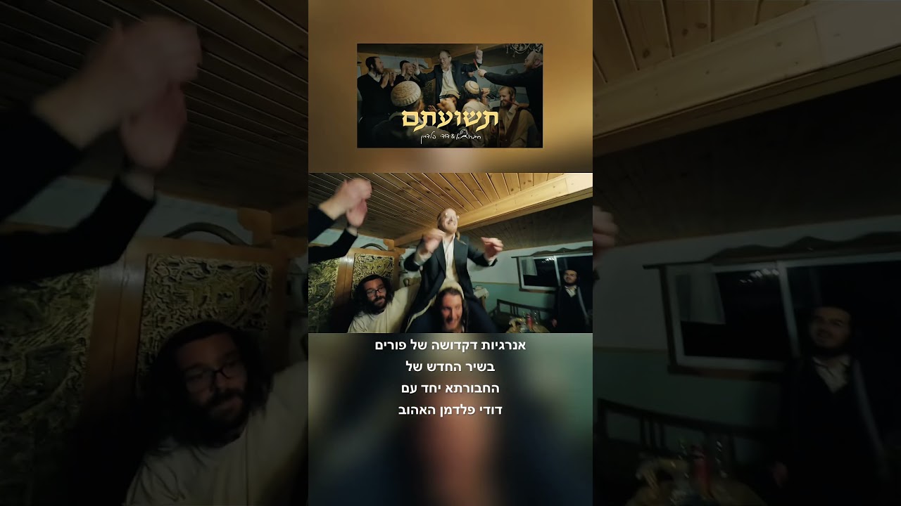 איפה יש אנרגיות כאלה? #purim #music