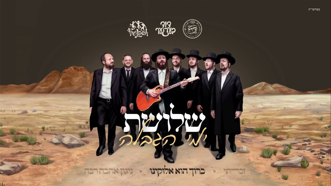 Baruch Hee Elokeini - ברוך הוא אלוקינו