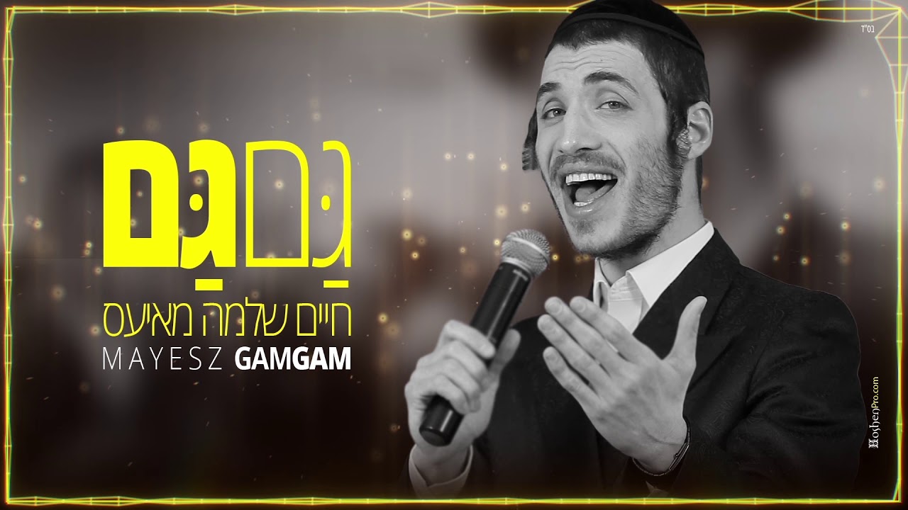חיים שלמה מאיעס - גם גם Mayesz - Gam Gam