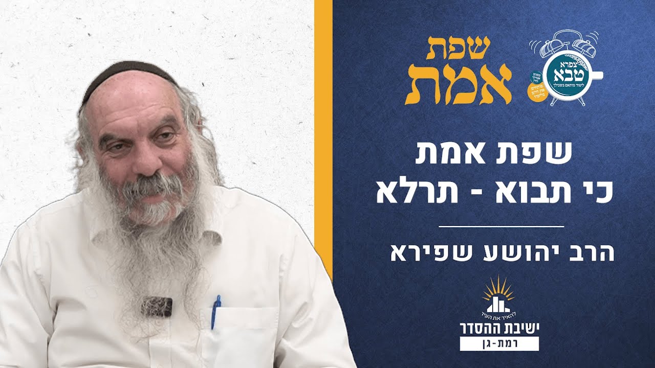 הביכורים שבכל יום | שפת אמת לפרשת כי תבוא - תרלא | הרב יהושע שפירא