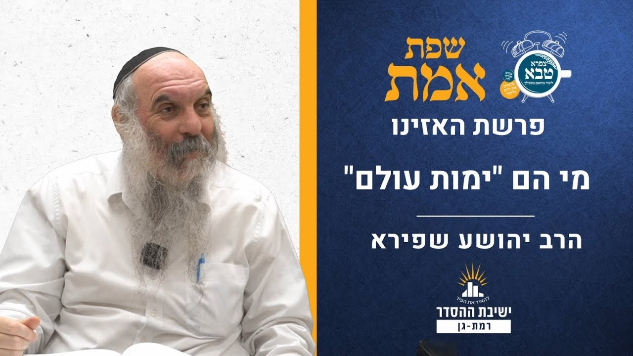 מי הם "ימות עולם" | שפת אמת לפרשת האזינו- תרנו | הרב יהושע שפירא