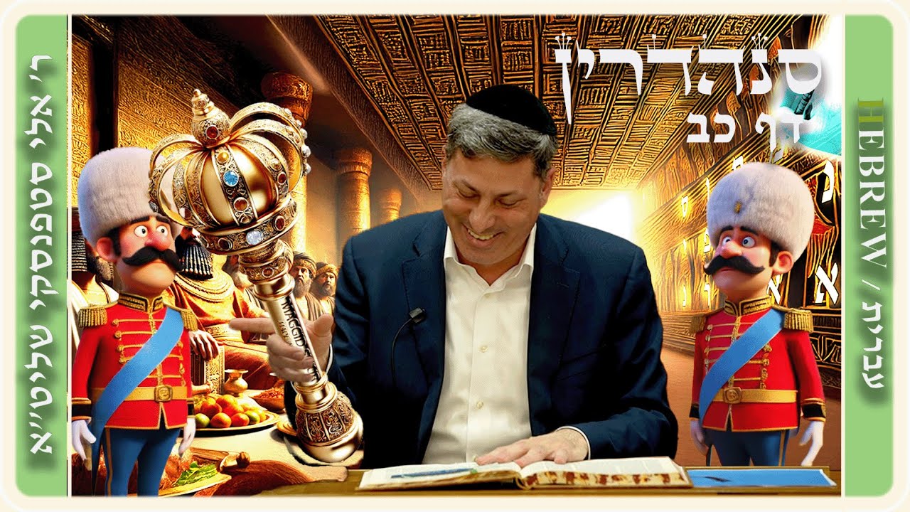 מרכז דף יומי - סנהדרין דף כב. - ר' אלי סטפנסקי שליט"א