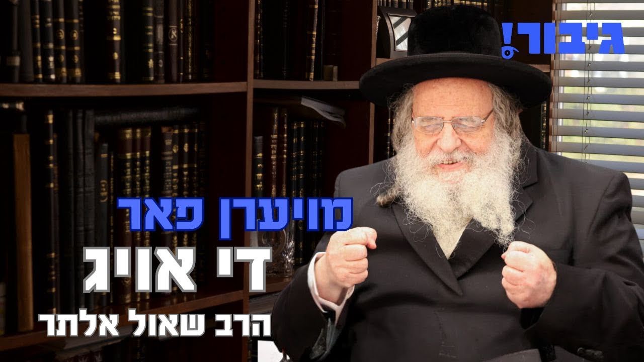 מויערן פאר די אויג | הרב שאול אלתר