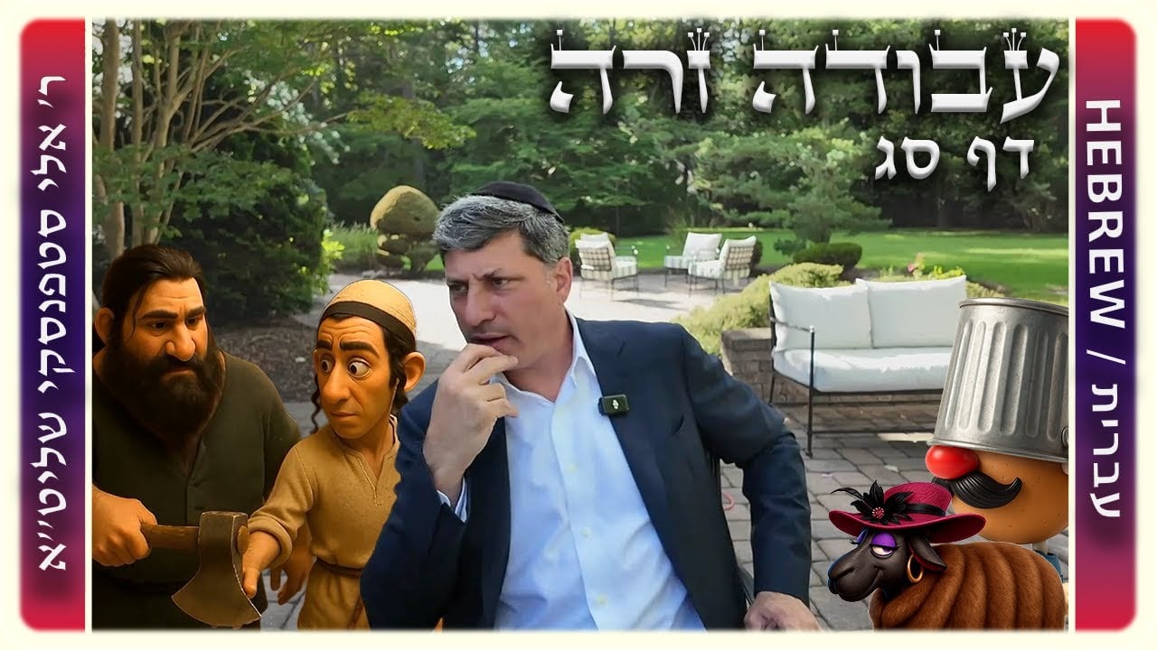 מרכז דף יומי - עבודה זרה דף סג. - ר' אלי סטפנסקי שליט"א