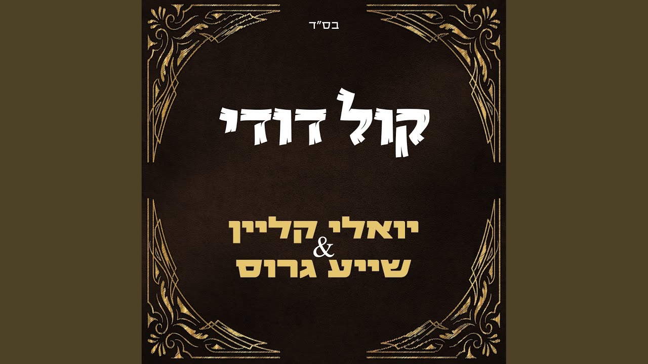 קול דודי
