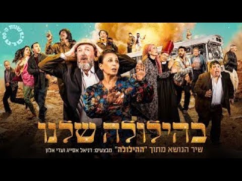 בהילולה שלנו | שיר הנושא מתוך ''ההילולה - שנות ה-90 הסרט"