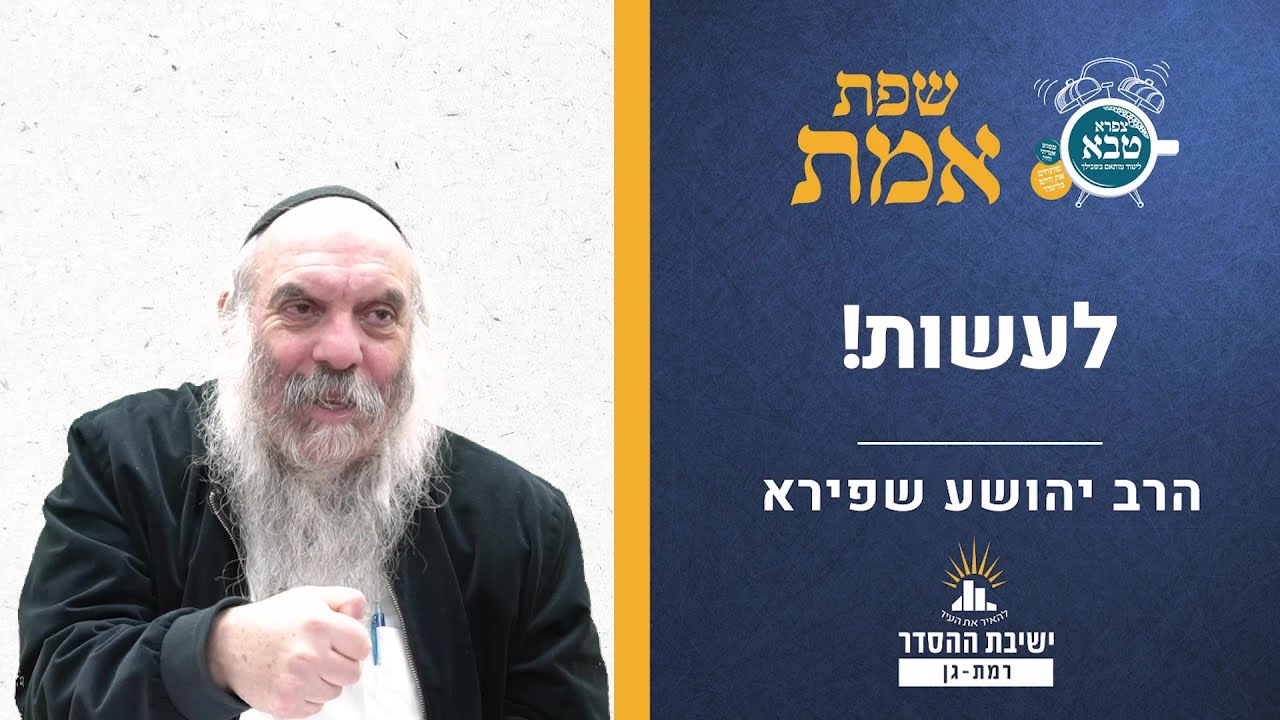 לעשות! | שפת אמת לפרשת תצוה- זכור- תרלא | הרב יהושע שפירא