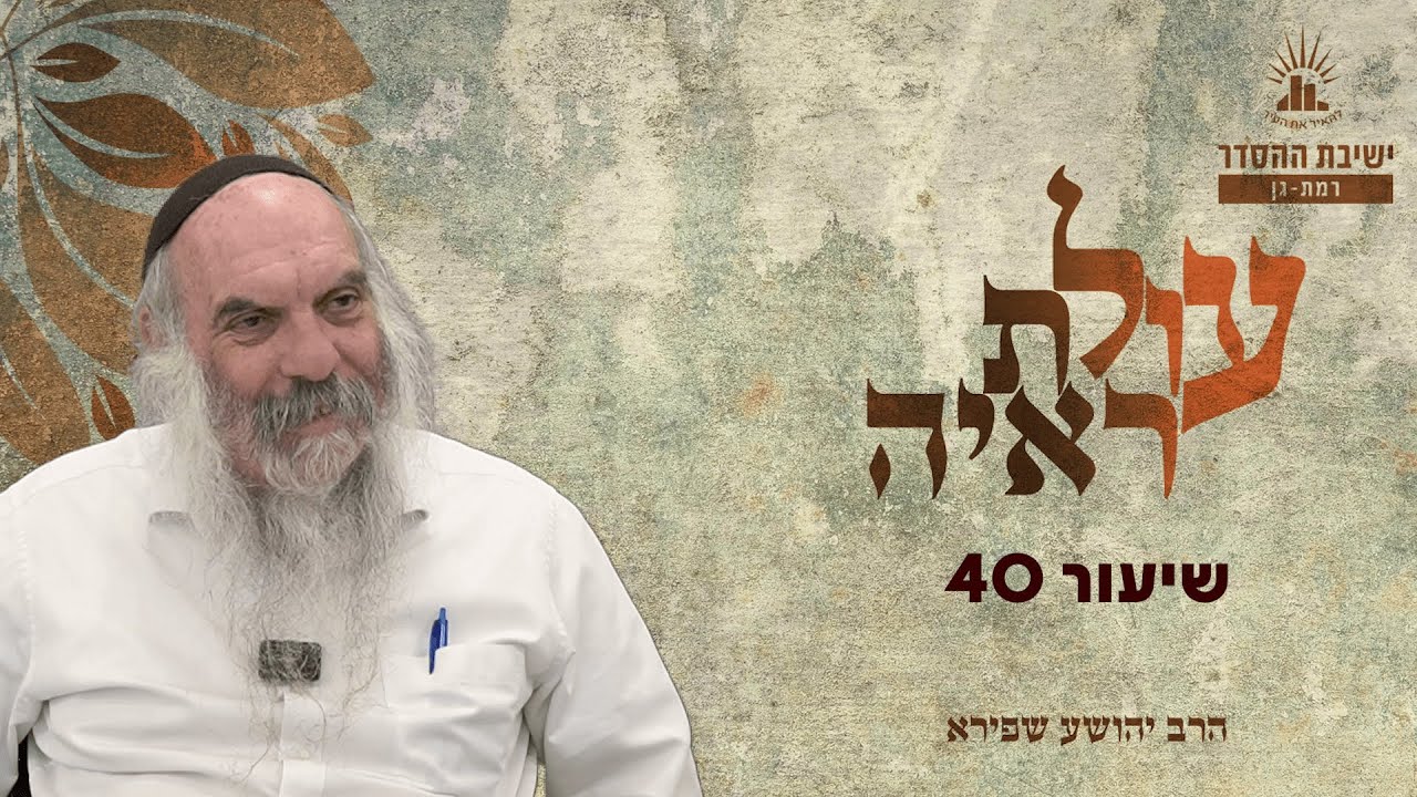 עולת ראיה - שיעור 40 | הרב יהושע שפירא