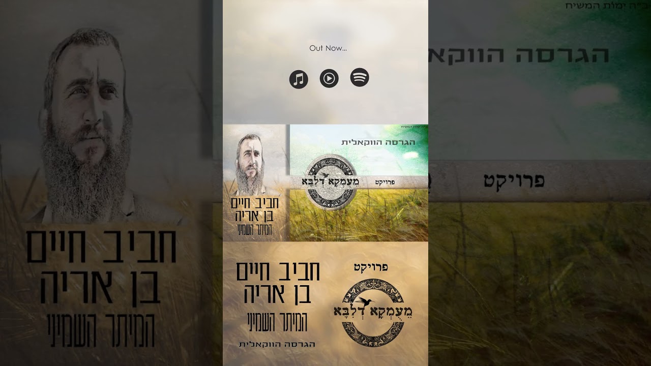 פרויקט מעומקא דליבא • חביב חיים בן אריה - המיתר השמיני הגרסה הווקאלית / עכשיו ביוטיוב